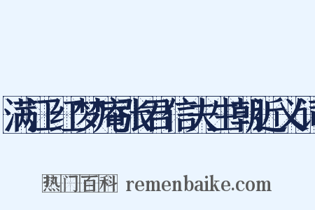 满江红梦庵张君信夫生朝近义词是什么意思的图片